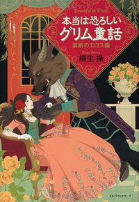 本当は恐ろしいグリム童話 禁断のエロス編