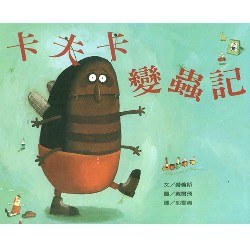 卡夫卡变虫记