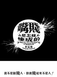 嘴賤是怎樣煉成的