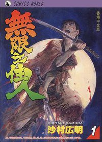 無限之住人 1