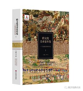 跨文化美术史年鉴1： 一个故事的两种讲法