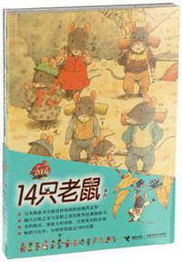 14只老鼠系列 (接力出版社 2010)