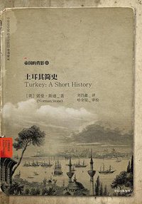 土耳其简史 (中信出版社 2017)