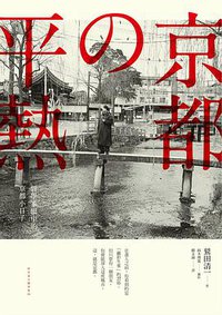 京都の平熱 (麥田 2016)