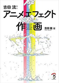 吉田流! アニメエフェクト作画
