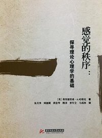 感觉的秩序 (华中科技大学出版社 2015)