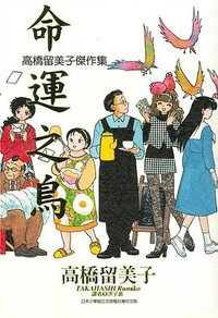 高橋留美子傑作集: 命運之鳥 (全) (尖端出版 2018)