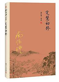 定慧初修 (复旦大学出版社 2016)