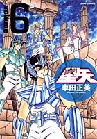 完全版 聖闘士星矢 6