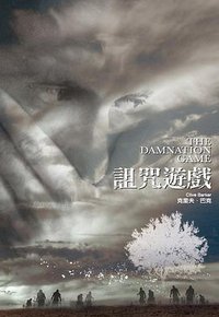 詛咒遊戲