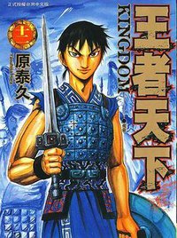 王者天下 12 (长鸿出版社 2009)
