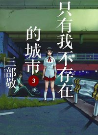 只有我不存在的城市 3