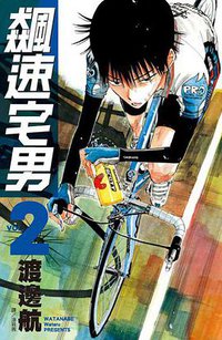 飆速宅男 2 (尖端 2009)