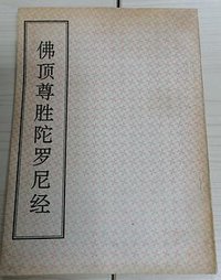 佛顶尊胜陀罗尼经