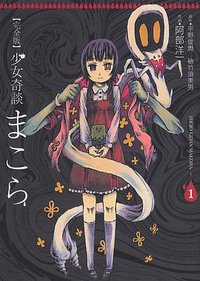 少女奇談まこら 1