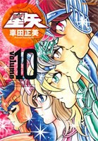 完全版 聖闘士星矢 10