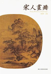 宋人画册 (浙江人民美术出版社 2016)