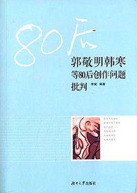 郭敬明韩寒等80后创作批判