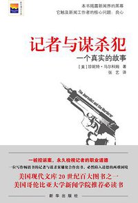 记者与谋杀犯 (新华出版社 2014)