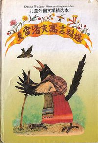 克雷洛夫寓言精选 (上海译文出版社 1995)