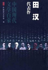 田汉代表作：名优之死