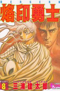 烙印勇士8 (東立 1994)