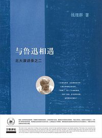 与鲁迅相遇 (生活·读书·新知三联书店 2018)
