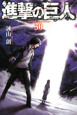 進撃の巨人 30