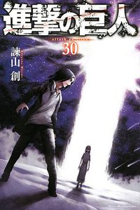 進撃の巨人 30 (講談社 2019)