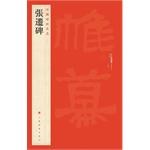 张迁碑-中国碑帖名品