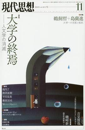 現代思想 2015年11月号 特集=大学の終焉 -人文学の消滅-