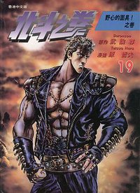 北斗之拳 19 (玉皇朝出版集團 1997)