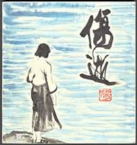 伤逝
