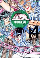 完全版 聖闘士星矢 4