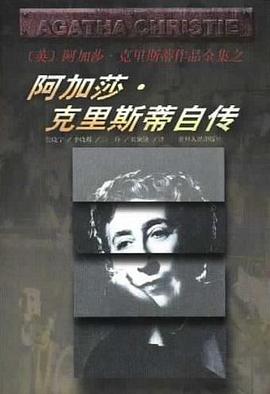 阿加莎·克里斯蒂自传