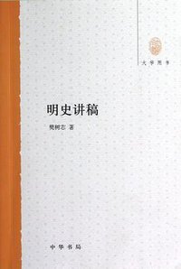 明史讲稿 (中华书局 2012)
