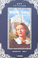 欧也妮.葛朗台-世界文学名著典藏 (广州 2006)