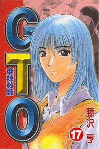 麻辣教師GTO(17) (東立出版社)