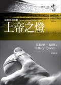 上帝之燈 (臉譜)