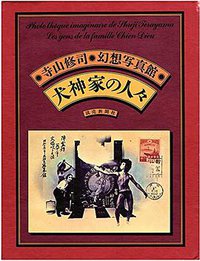 寺山修司・幻想写真館 犬神家の人々〈愛蔵復刻版〉