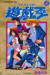 遊戲王04 (東立)