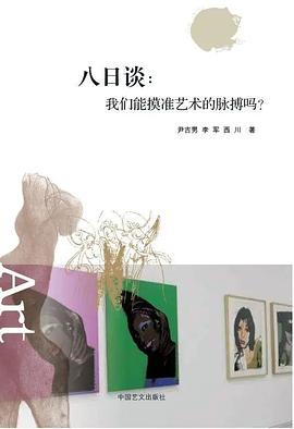 八日谈:我们能摸准艺术的脉搏吗?
