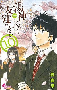 湯神くんには友達がいない 10