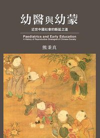 幼醫與幼蒙 (聯經出版公司 2018)