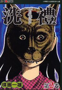 洗禮 第2卷 (玉皇朝出版集團 1976)