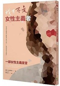 我才不是女性主義者 (好讀 2020)