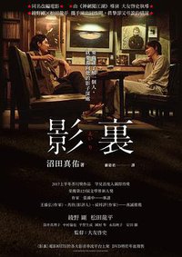 影裏 (木馬文化 2020)