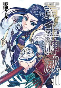 黃金神威（11） (尖端出版有限公司 2018)