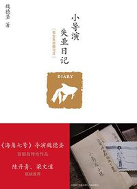 小导演失业日记