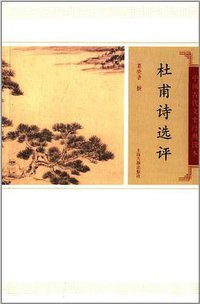 杜甫诗选评 (上海古籍出版社 2012)